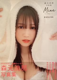 森元流那写真集 Mine #るなになるのサムネイル