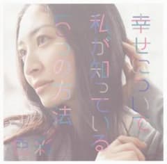 幸せについて私が知っている5つの方法/色彩/坂本真綾のサムネイル