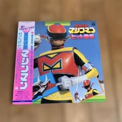 星雲仮面マシンマン　LPレコード 星雲仮面マシンマン」ヒット曲集LPレコード（中古・1984年