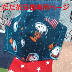 だだ茶豆専用☆インナーマスクB.C.D3枚おまとめのサムネイル