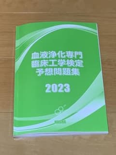 2023 血液浄化専門臨床工学技士　予想問題集のサムネイル
