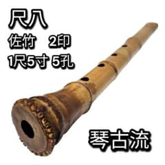 希少 尺八 琴古流 佐竹 1尺5寸 5孔 銘あり 2印 根竹 三分割 和楽器 竹 希少 尺八 琴古流 佐竹 1尺5寸 5孔 銘あり 2印 根竹 三分割 和楽器 竹