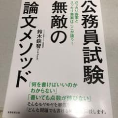 公務員試験 無敵の論文メソッドのサムネイル