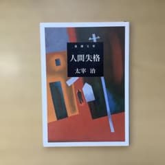 人間失格/太宰治のサムネイル