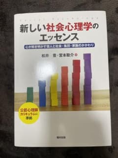 新しい社会心理学のエッセンスのサムネイル