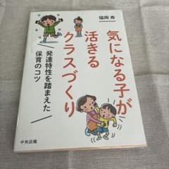 気になる子が活きるクラスづくり 発達特性を踏まえた保育のコツのサムネイル