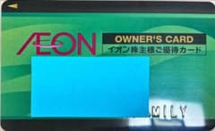 イオン　オーナーズカード（男性名義）　ファミリー用　１枚　株主優待カードのサムネイル