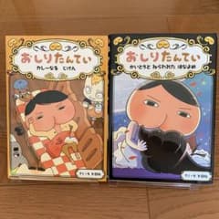 おしりたんてい かいとうと ねらわれた はなよめ　／カレーなる　じけんのサムネイル