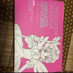 カードキャプターさくら画集のサムネイル