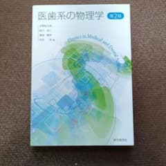 医歯系の物理学 第2版のサムネイル
