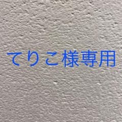 てりこ様専用ページのサムネイル