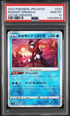 モ*ガ様 PSA10 かがやくゲッコウガ ポケモンカードのサムネイル