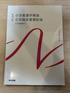 小児看護学概論 小児臨床看護総論のサムネイル