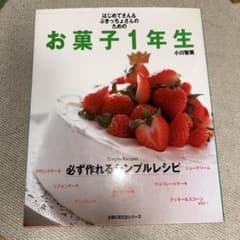 はじめてさん＆ぶきっちょさんのためのお菓子1年生のサムネイル