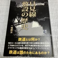 只見線敷設の歴史のサムネイル