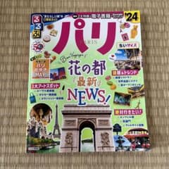 るるぶ パリ'24 ちいサイズのサムネイル