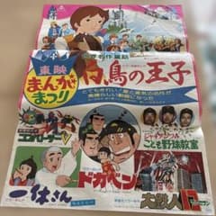 東映まんがまつり　ポスター Ｂ2 サイズのサムネイル