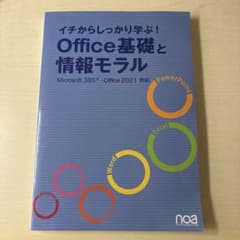 イチからしっかり学ぶ！Office基礎と情報モラルのサムネイル