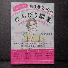 1日1時間で月10万円の「のんびり副業」のサムネイル