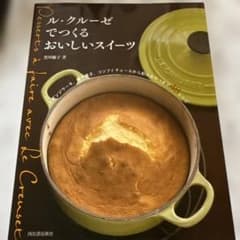 ル・クルーゼでつくるおいしいスイーツのサムネイル