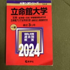 立命館大学 2024 赤本 大学入試シリーズのサムネイル