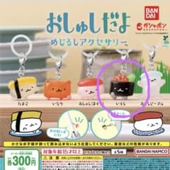 おしゅしだよ めじるしアクセサリー いくらのサムネイル