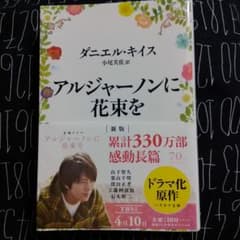 アルジャーノンに花束を  文庫のサムネイル