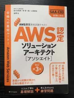 AWS認定 ソリューションアーキテクト アソシエイト SAA-C03のサムネイル