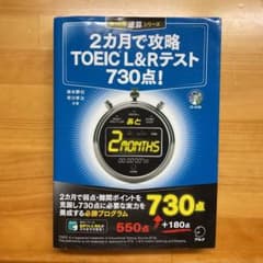 2カ月で攻略TOEIC L&Rテスト730点!のサムネイル