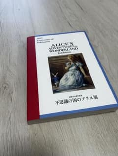 出版160周年記念 不思議の国のアリス展 公式図録 カタログのサムネイル