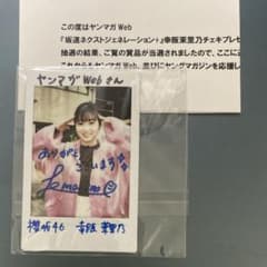 櫻坂46 幸阪茉里乃 最初期ヤンマガWEB 当選品 直筆サイン入りチェキ