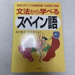 文法から学べるスペイン語のサムネイル