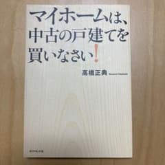 マイホームは、中古の戸建てを買いなさい!のサムネイル