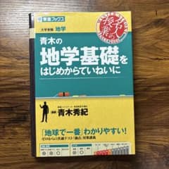 青木の地学基礎をはじめからていねいに 東進ブックスのサムネイル
