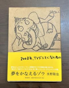 夢をかなえるゾウのサムネイル
