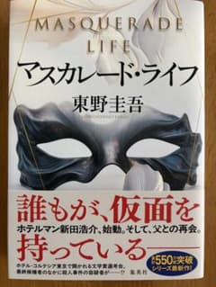 マスカレード・ライフ　東野圭吾のサムネイル