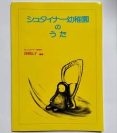 稀少】シュタイナー幼稚園のうた 高橋弘子 - メルカリ