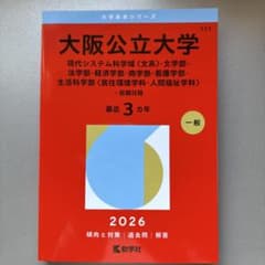値下げ　 未使用赤本 大阪公立大学 2026年度のサムネイル