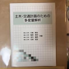 土木・交通計画のための多変量解析のサムネイル