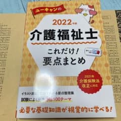 ユーキャンの介護福祉士 これだけ!要点まとめ 2022年版のサムネイル