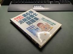 本試験によくでる!第6類消防設備士問題集のサムネイル