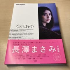 ビューティフルマインド : MASAMI NAGASAWA PHOTOBOOKのサムネイル