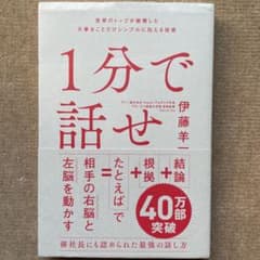 1分で話せ 世界のトップが絶賛した大事なことだけシンプルに伝える技術のサムネイル