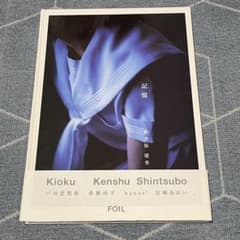 記憶 新津保 健秀 /戸田恵梨香 宮崎あおい 香椎由宇 hanae*のサムネイル