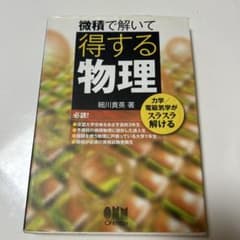 微積で解いて得する物理 細川貴英 オーム社のサムネイル