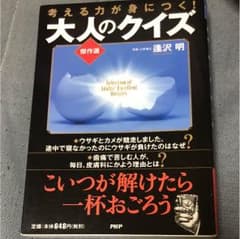 考える力が身につく!大人のクイズ傑作選 = Selection of Adul…のサムネイル