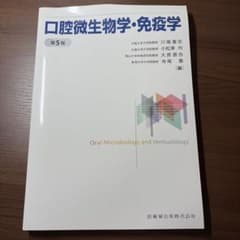 口腔微生物学・免疫学 第5版 - メルカリ