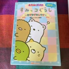 すみっコぐらし～なぞなぞなんです～のサムネイル