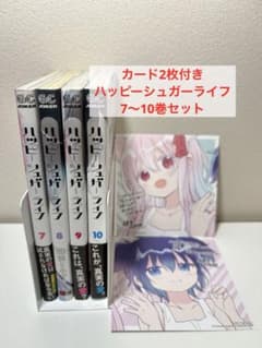カード2枚付き ハッピーシュガーライフ 7〜10巻セット - メルカリ