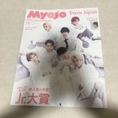 Myojo 70周年記念号 2022/4 TravisJapan表紙のサムネイル